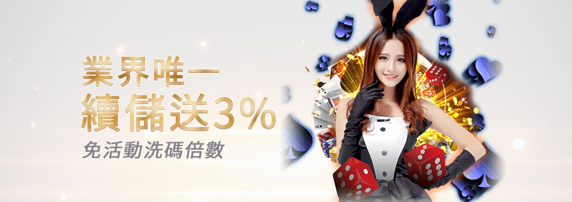 續儲送3%優惠活動